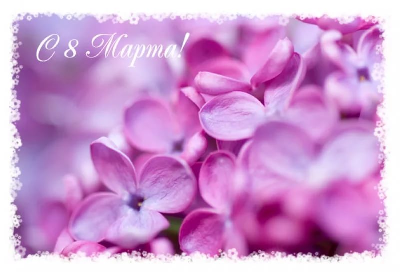 Поздравляем с 8 марта, С Международным Женским Днем!